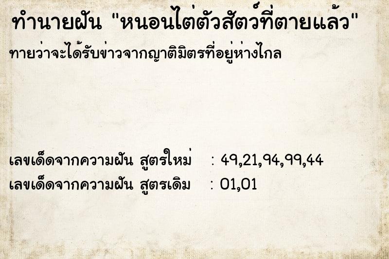 ทำนายฝันทำนายฝันหนอนไต่ตัวสัตว์ที่ตายแล้ว