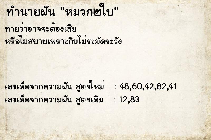 ทำนายฝันทำนายฝันหมวก๒ใบ