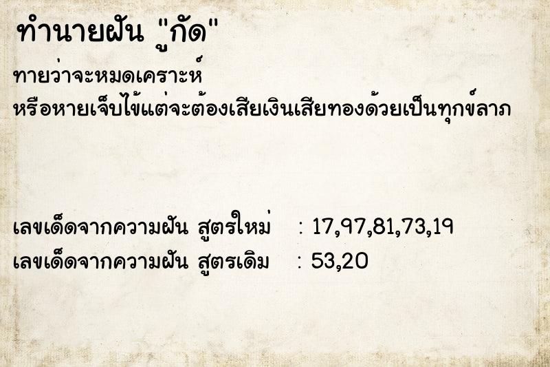 ทำนายฝันทำนายฝันูกัด