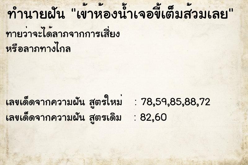 ทำนายฝันเข้าห้องน้ำเจอขี้เต็มส้วมเลย ทำนายฝันทำนายฝันเข้าห้องน้ำเจอขี้เต็มส้วมเลย