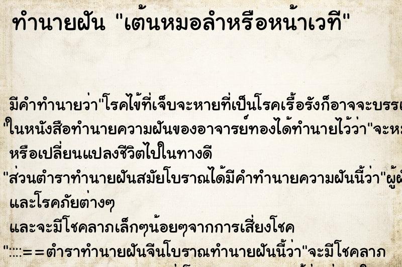 ทำนายฝัน เต้นหมอลำหรือหน้าเวที ทำนายฝัน เต้นหมอลำหรือหน้าเวที