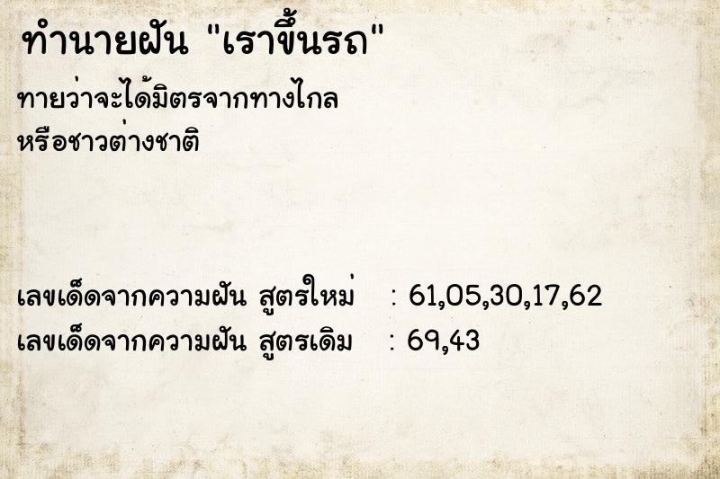 ทำนายฝันเราขึ้นรถ ทำนายฝันทำนายฝันเราขึ้นรถ