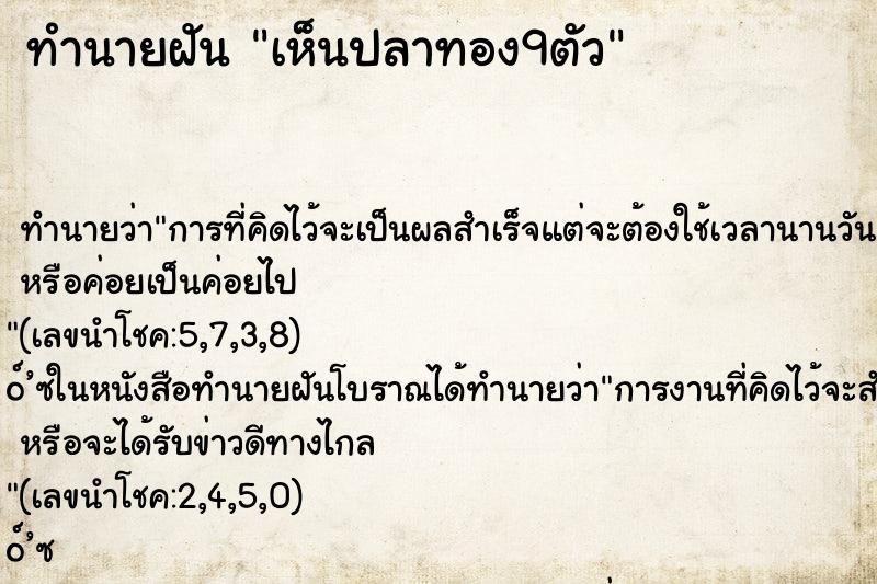 ทำนายฝันทำนายฝันเห็นปลาทอง9ตัว