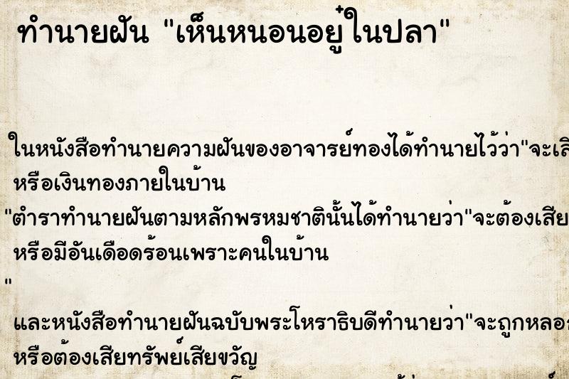 ทำนายฝันเห็นหนอนอยู๋ในปลา ทำนายฝันทำนายฝันเห็นหนอนอยู๋ในปลา