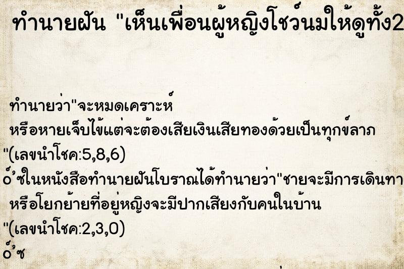 ทำนายฝัน เห็นเพื่อนผู้หญิงโชว์นมให้ดูทั้ง2ข้าง ตำราโบราณ แม่นที่สุดในโลก