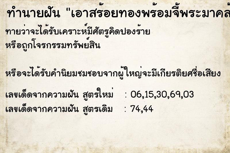 ทำนายฝันเอาสร้อยทองพร้อมจี้พระมาคล้องคอ ทำนายฝันทำนายฝันเอาสร้อยทองพร้อมจี้พระมาคล้องคอ