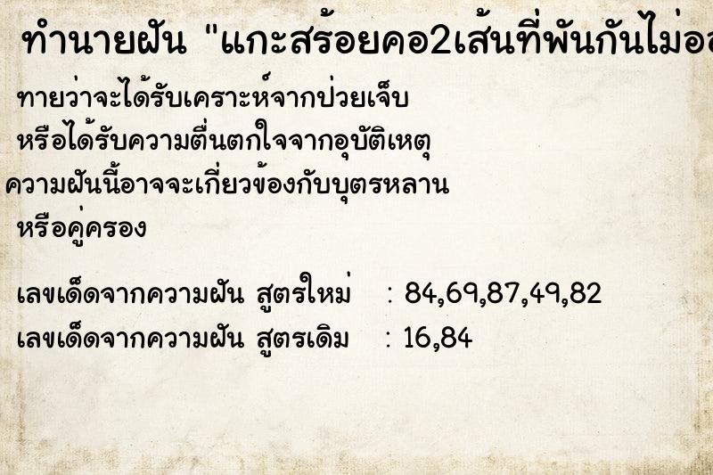 ทำนายฝันทำนายฝันแกะสร้อยคอ2เส้นที่พันกันไม่ออก