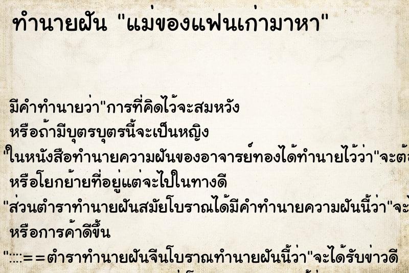 ทำนายฝัน แม่ของแฟนเก่ามาหา