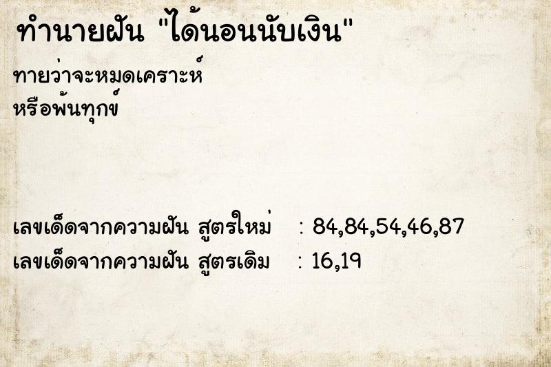 ทำนายฝันได้นอนนับเงิน ทำนายฝันทำนายฝันได้นอนนับเงิน