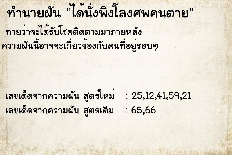 ทำนายฝัน ได้นั่งพิงโลงศพคนตาย ทำนายฝัน ได้นั่งพิงโลงศพคนตาย
