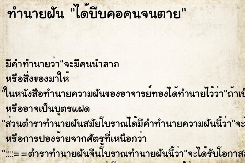 ทำนายฝัน ได้บีบคอคนจนตาย ทำนายฝัน ได้บีบคอคนจนตาย