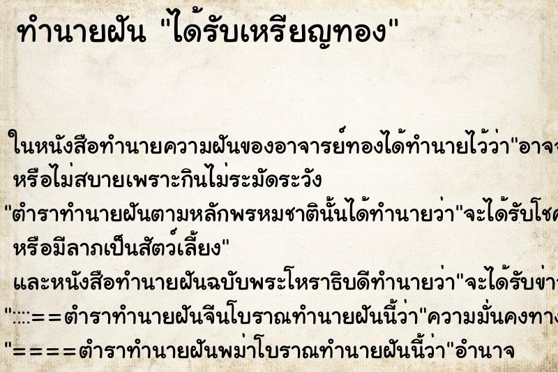 ทำนายฝันทำนายฝันได้รับเหรียญทอง