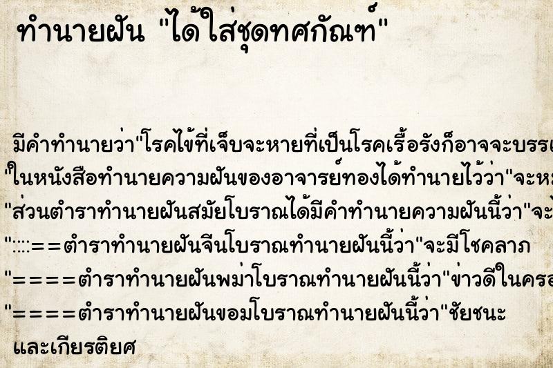 ทำนายฝัน ได้ใส่ชุดทศกัณฑ์ ทำนายฝัน ได้ใส่ชุดทศกัณฑ์