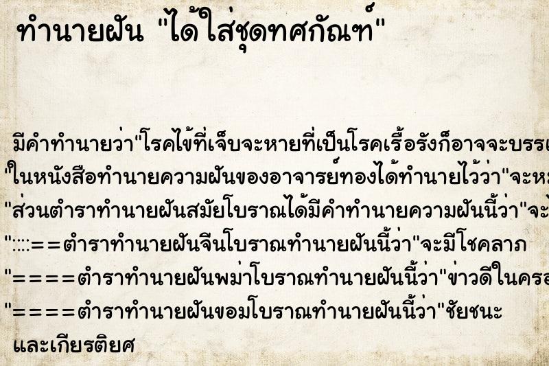 ทำนายฝัน ได้ใส่ชุดทศกัณฑ์ ตำราโบราณ แม่นที่สุดในโลก