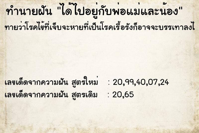 ทำนายฝันทำนายฝันได้ไปอยู่กับพ่อแม่และน้อง