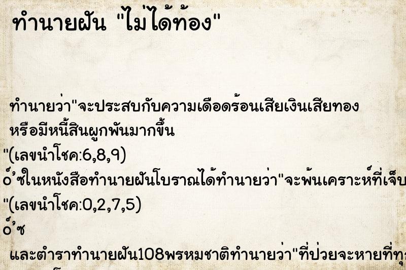 ทำนายฝัน ไม่ได้ท้อง