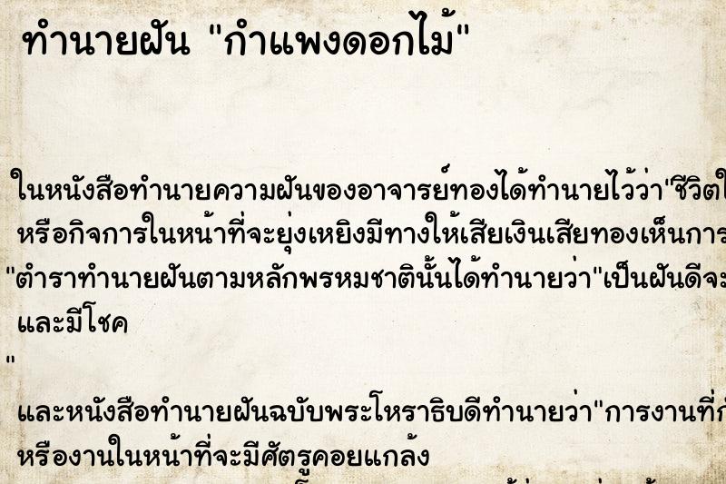ทำนายฝันกำแพงดอกไม้ ทำนายฝันทำนายฝันกำแพงดอกไม้