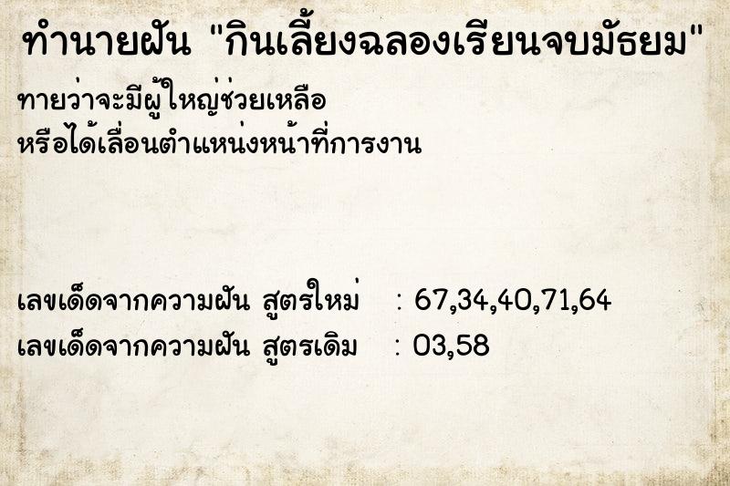 ทำนายฝันทำนายฝันกินเลี้ยงฉลองเรียนจบมัธยม