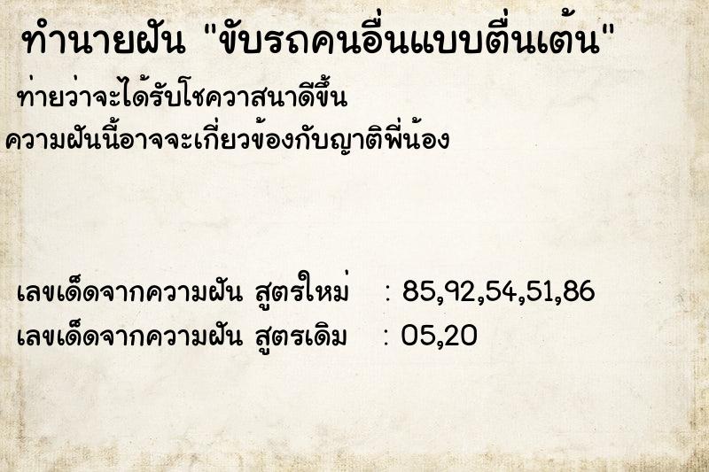 ทำนายฝันทำนายฝันขับรถคนอื่นแบบตื่นเต้น