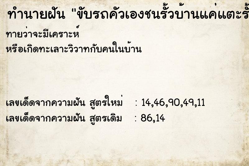ทำนายฝัน ขับรถคัวเองชนรั้วบ้านแค่แตะรั้วไม่ล้ม ทำนายฝัน ขับรถคัวเองชนรั้วบ้านแค่แตะรั้วไม่ล้ม