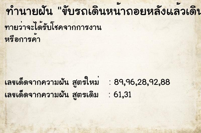 ทำนายฝัน ขับรถเดินหน้าถอยหลังแล้วเดินหน้า ทำนายฝัน ขับรถเดินหน้าถอยหลังแล้วเดินหน้า