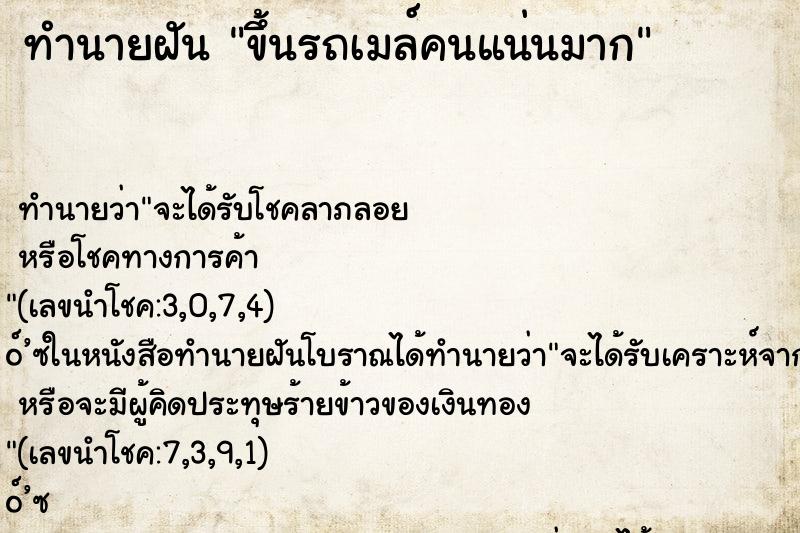 ทำนายฝันทำนายฝันขึ้นรถเมล์คนแน่นมาก