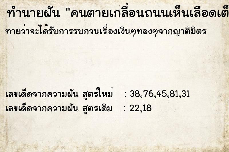 ทำนายฝันทำนายฝันคนตายเกลื่อนถนนเห็นเลือดเต็มถนน