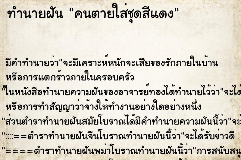 ทำนายฝัน คนตายใส่ชุดสีแดง ทำนายฝัน คนตายใส่ชุดสีแดง
