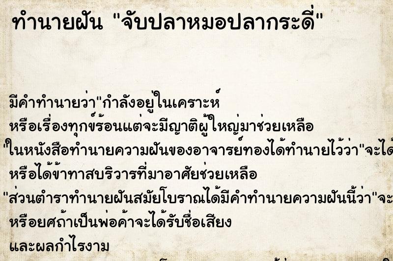 ทำนายฝันจับปลาหมอปลากระดี่ ทำนายฝันทำนายฝันจับปลาหมอปลากระดี่