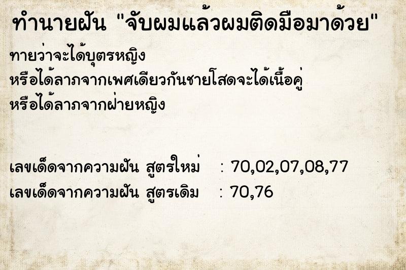 ทำนายฝันจับผมแล้วผมติดมือมาด้วย ทำนายฝันทำนายฝันจับผมแล้วผมติดมือมาด้วย