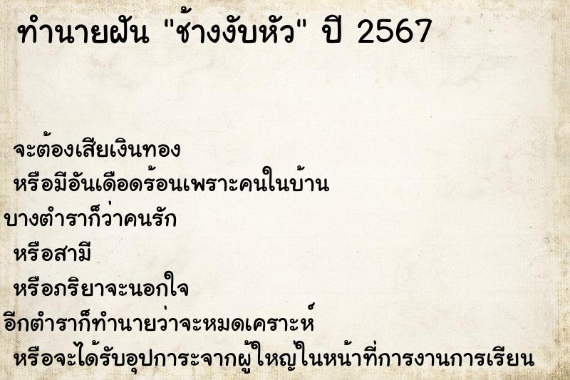 ทำนายฝัน ช้างงับหัว ทำนายฝัน ช้างงับหัว