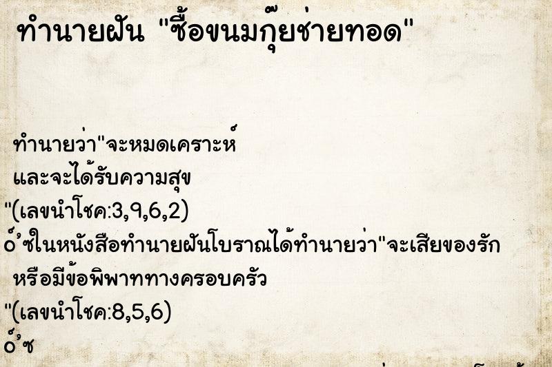ทำนายฝันซื้อขนมกุ๊ยช่ายทอด ทำนายฝันทำนายฝันซื้อขนมกุ๊ยช่ายทอด