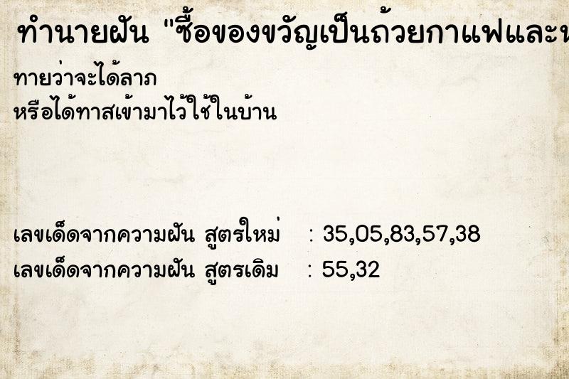 ทำนายฝันซื้อของขวัญเป็นถ้วยกาแฟและหวีให้แฟน ทำนายฝันทำนายฝันซื้อของขวัญเป็นถ้วยกาแฟและหวีให้แฟน
