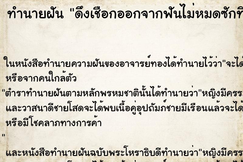 ทำนายฝัน ดึงเชือกออกจากฟันไม่หมดซักที