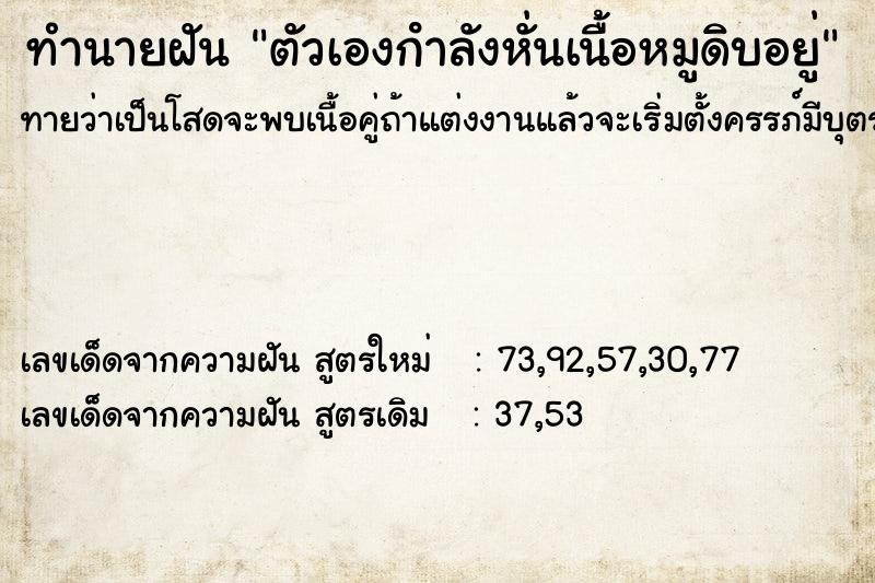 ทำนายฝันทำนายฝันตัวเองกําลังหั่นเนื้อหมูดิบอยู่