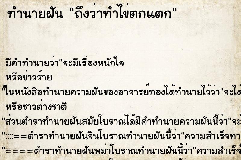 ทำนายฝัน ถึงว่าทำไข่ตกแตก ทำนายฝัน ถึงว่าทำไข่ตกแตก