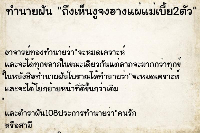 ทำนายฝันถึงเห็นงูจงอางแผ่แม่เบี้ย2ตัว ทำนายฝันทำนายฝันถึงเห็นงูจงอางแผ่แม่เบี้ย2ตัว