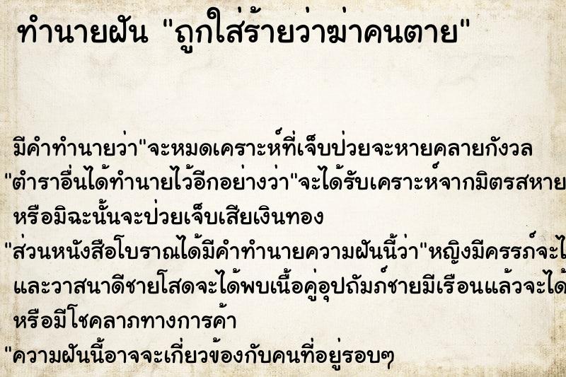 ทำนายฝัน ถูกใส่ร้ายว่าฆ่าคนตาย