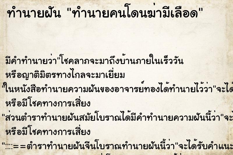 ทำนายฝันทำนายฝันทำนายคนโดนฆ่ามีเลือด