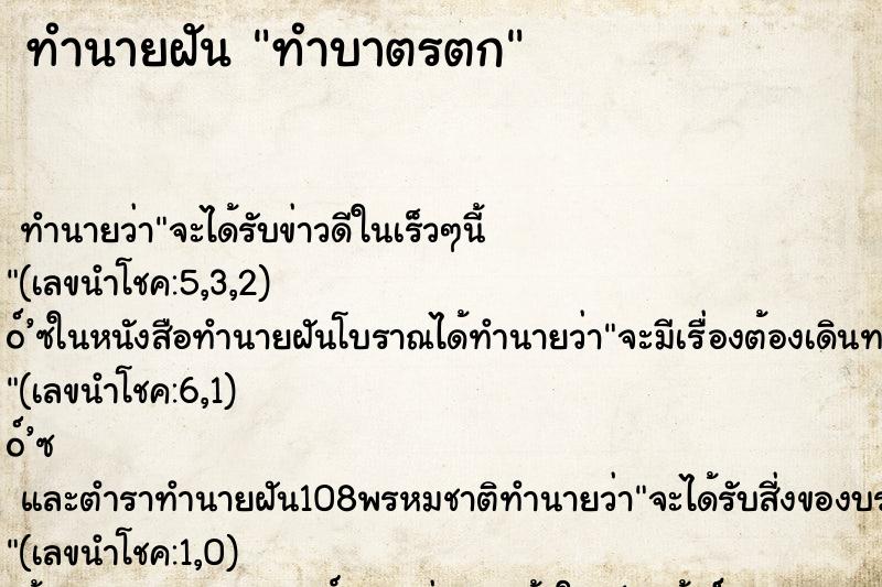 ทำนายฝัน ทำบาตรตก