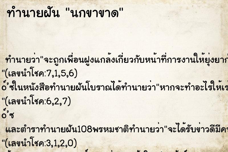 ทำนายฝัน นกขาขาด ทำนายฝัน นกขาขาด
