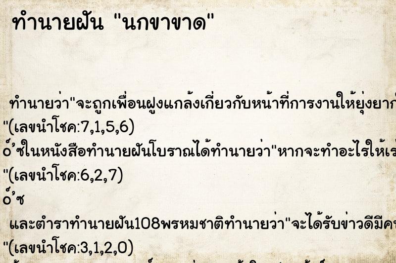 ทำนายฝัน นกขาขาด ตำราโบราณ แม่นที่สุดในโลก