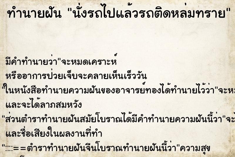 ทำนายฝันนั่งรถไปแล้วรถติดหล่มทราย ทำนายฝันทำนายฝันนั่งรถไปแล้วรถติดหล่มทราย