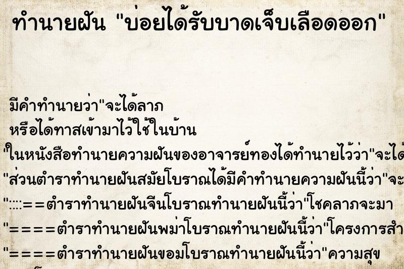 ทำนายฝันบ่อยได้รับบาดเจ็บเลือดออก ทำนายฝันทำนายฝันบ่อยได้รับบาดเจ็บเลือดออก