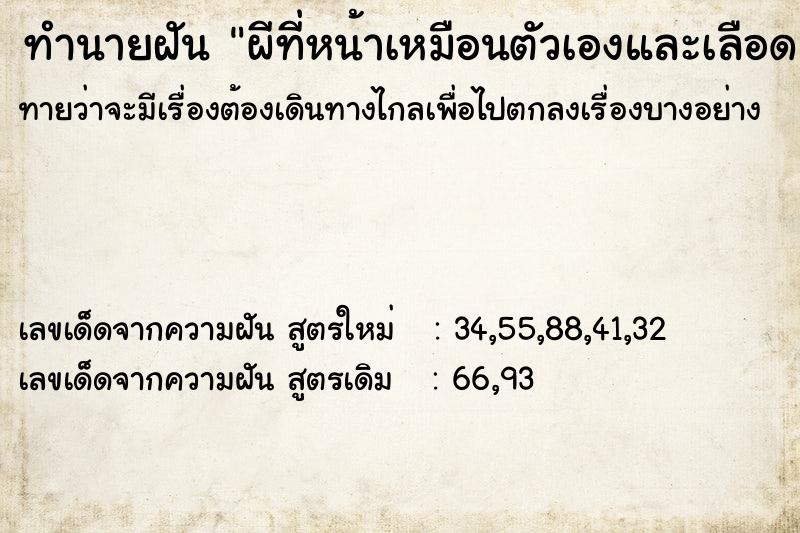 ทำนายฝันผีที่หน้าเหมือนตัวเองและเลือด ทำนายฝันทำนายฝันผีที่หน้าเหมือนตัวเองและเลือด