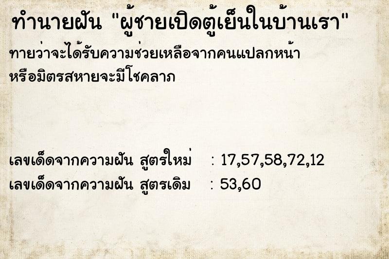 ทำนายฝันทำนายฝันผู้ชายเปิดตู้เย็นในบ้านเรา