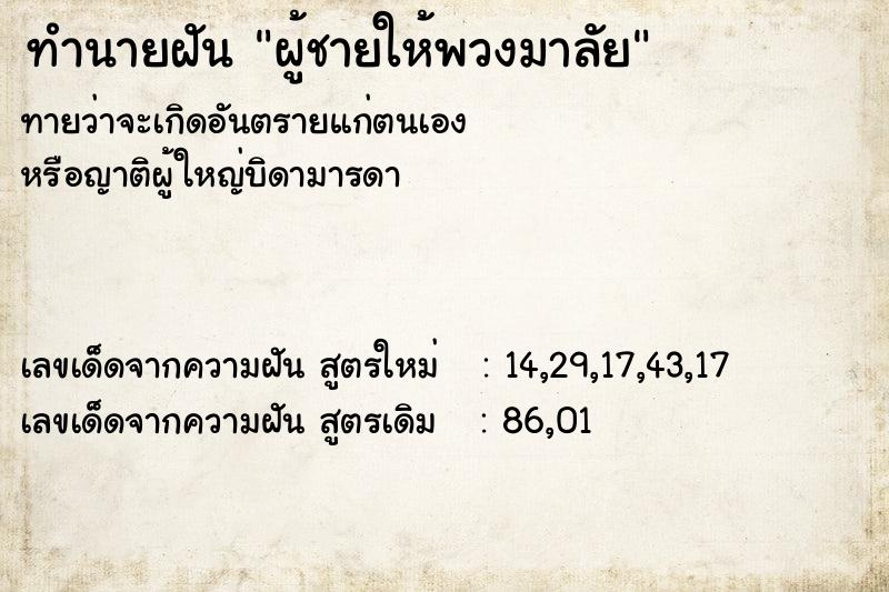ทำนายฝันผู้ชายให้พวงมาลัย ทำนายฝันทำนายฝันผู้ชายให้พวงมาลัย