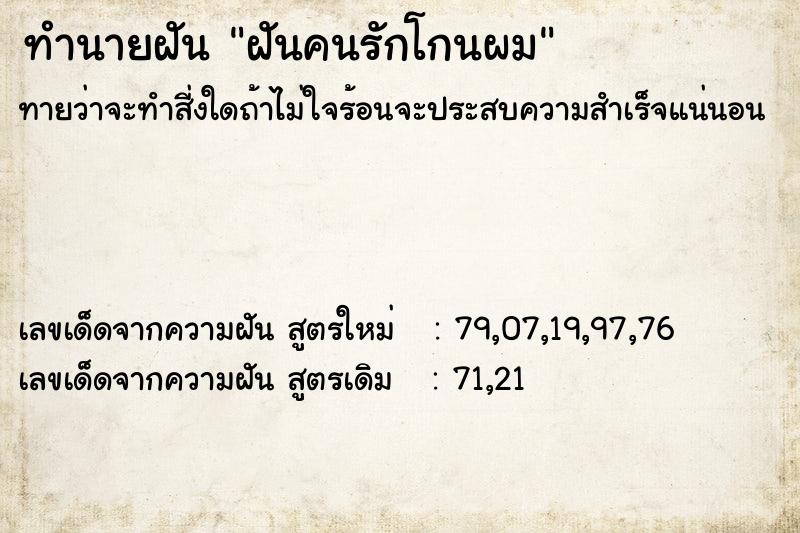 ทำนายฝันทำนายฝันฝันคนรักโกนผม