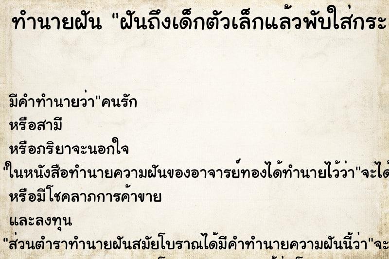 ทำนายฝันฝันถึงเด็กตัวเล็กแล้วพับใส่กระเป๋า ทำนายฝันทำนายฝันฝันถึงเด็กตัวเล็กแล้วพับใส่กระเป๋า