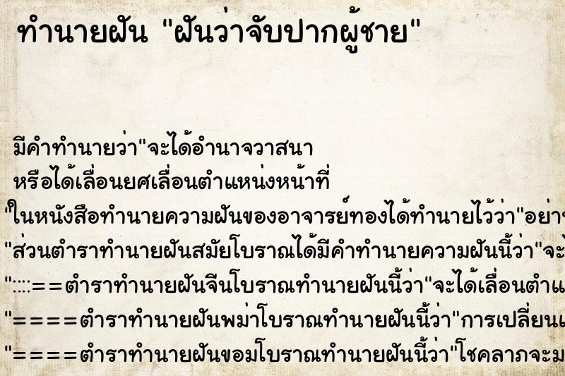 ทำนายฝันฝันว่าจับปากผู้ชาย ทำนายฝันทำนายฝันฝันว่าจับปากผู้ชาย